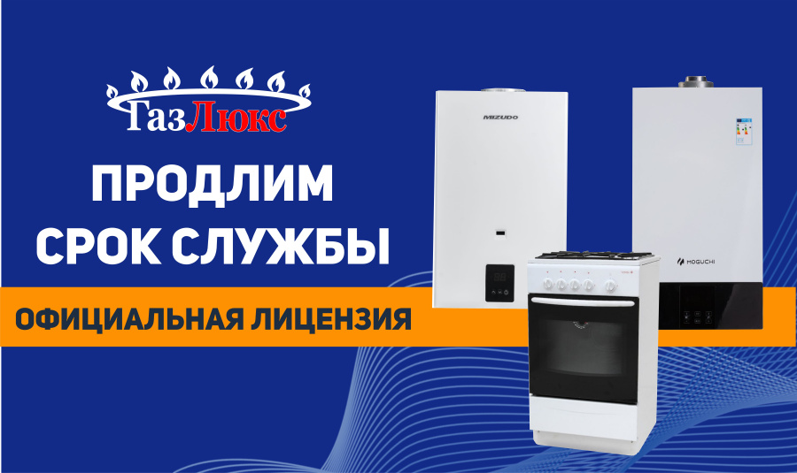 Продлим срок службы газовому оборудованию