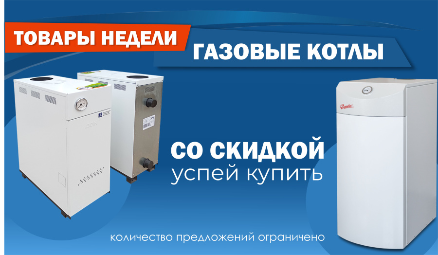 Скидки на газовые одноконтурные котлы