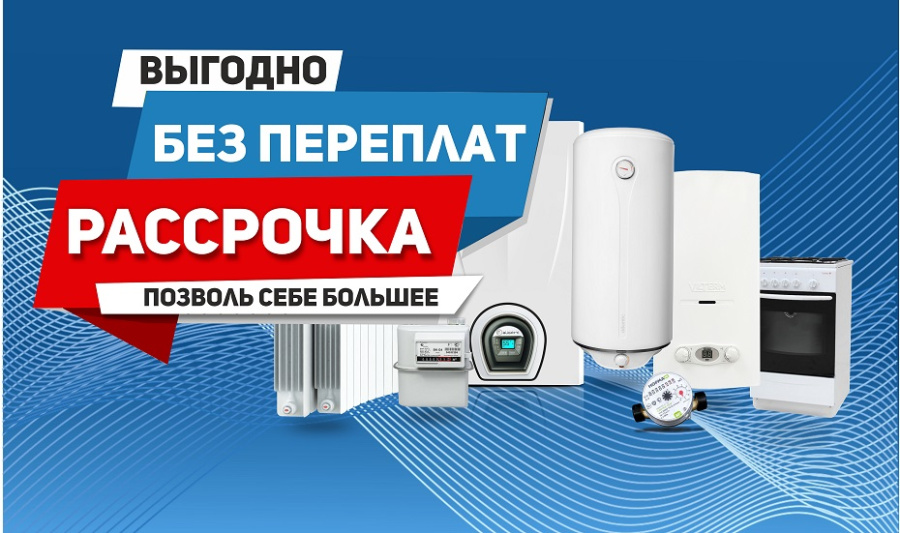 Выгодная рассрочка