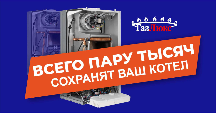 Сохрани газовое оборудование