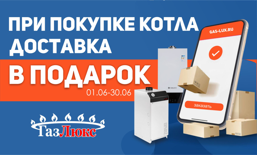 Акция «БЕСПЛАТНАЯ ДОСТАВКА»